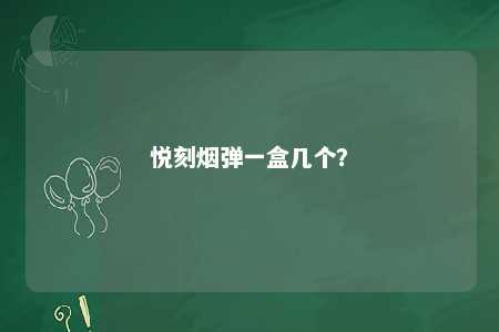 悦刻烟弹一盒几个�？ 